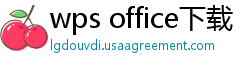 wps office下载
